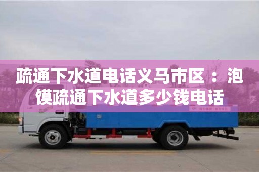 唐山疏通下水道电话义马市区 ：泡馍疏通下水道多少钱电话