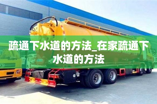 疏通下水道的方法_在家疏通下水道的方法
