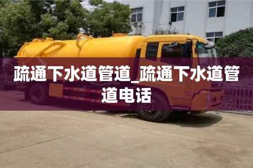 疏通下水道管道_疏通下水道管道电话