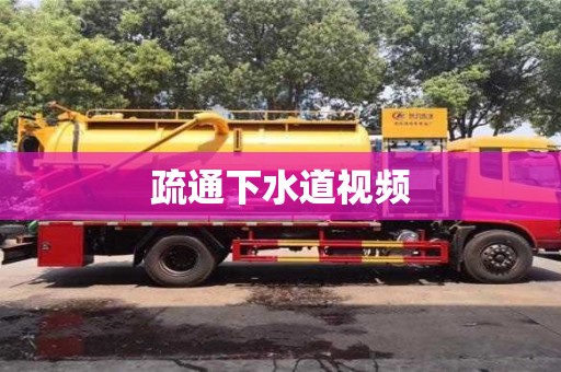 疏通下水道视频