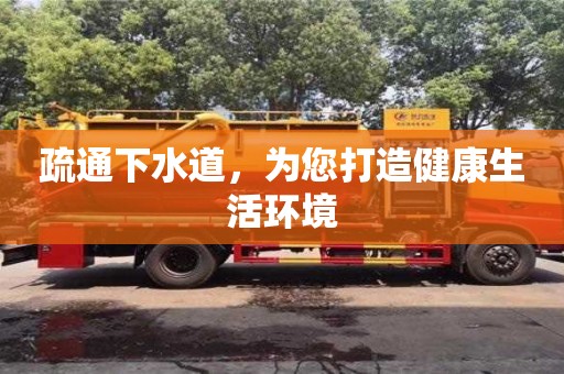 深圳疏通下水道，为您打造健康生活环境