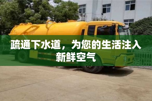 上海疏通下水道，为您的生活注入新鲜空气