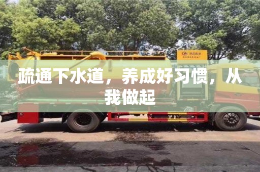 深圳疏通下水道，养成好习惯，从我做起