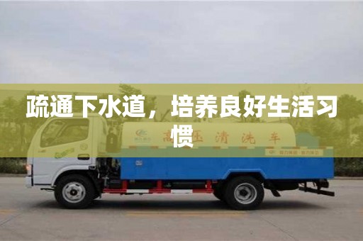 疏通下水道,培养良好生活习惯 疏通下水道,培养良好生活习惯