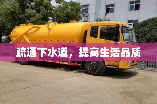 北京疏通下水道，提高生活品质
