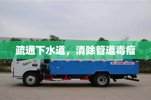 疏通下水道,清除管道毒瘤 疏通下水道,清除管道毒瘤