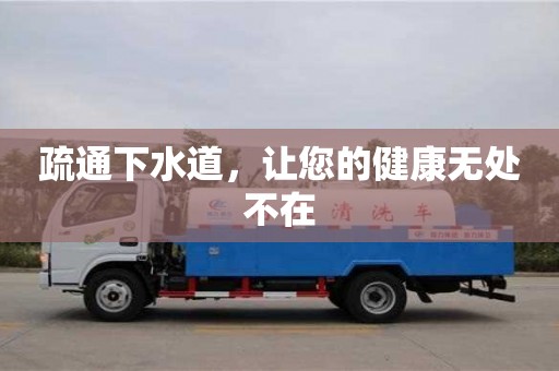 北京疏通下水道，让您的健康无处不在