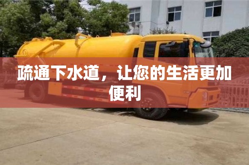 长沙疏通下水道，让您的生活更加便利