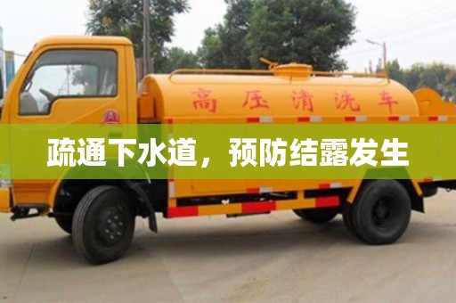 武汉疏通下水道，预防结露发生