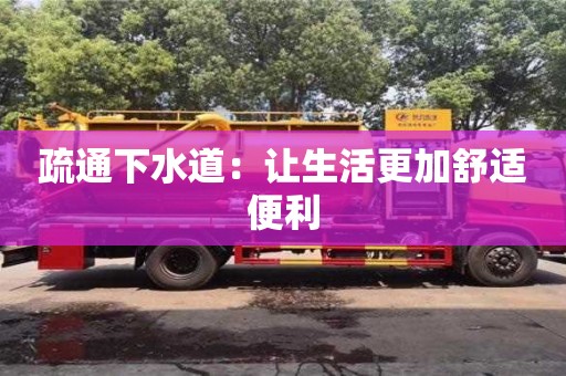 昆明疏通下水道：让生活更加舒适便利