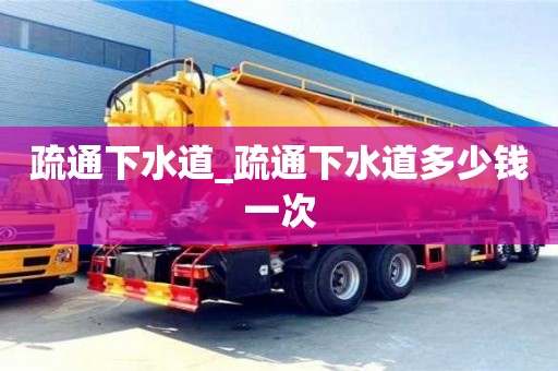 疏通下水道_疏通下水道多少钱一次