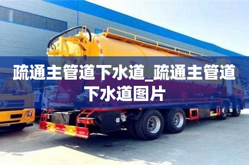 北京疏通主管道下水道_疏通主管道下水道图片