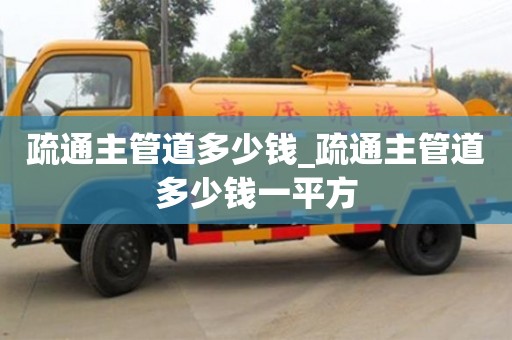 北京疏通主管道多少钱_疏通主管道多少钱一平方