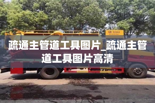 疏通主管道工具图片_疏通主管道工具图片高清