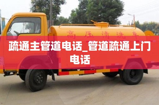 上海疏通主管道电话_管道疏通上门电话