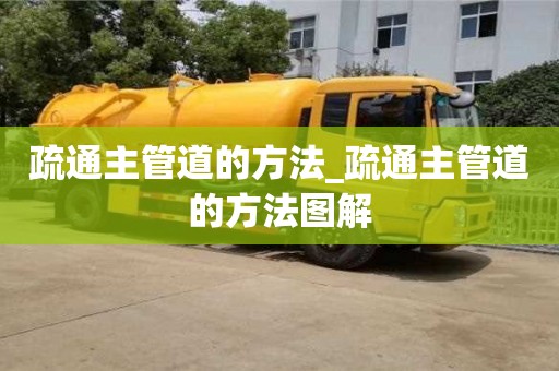 唐山疏通主管道的方法_疏通主管道的方法图解