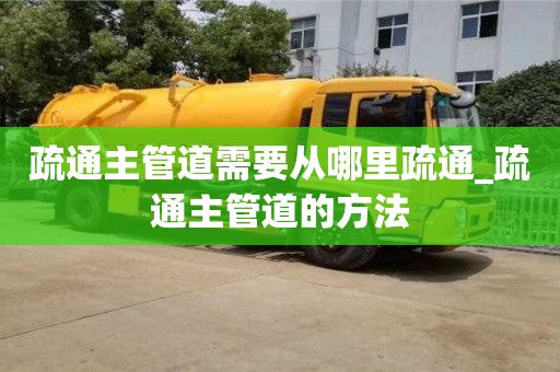 绍兴疏通主管道需要从哪里疏通_疏通主管道的方法