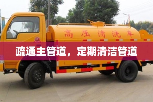 北京疏通主管道，定期清洁管道