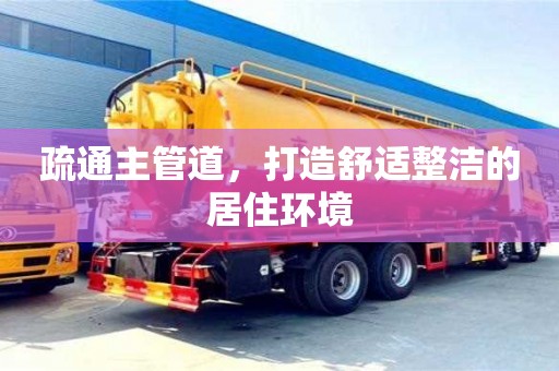 济南疏通主管道，打造舒适整洁的居住环境