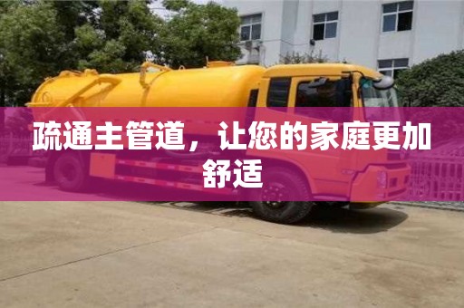 北京疏通主管道，让您的家庭更加舒适