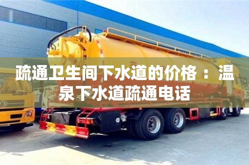 疏通卫生间下水道的价格 ：温泉下水道疏通电话