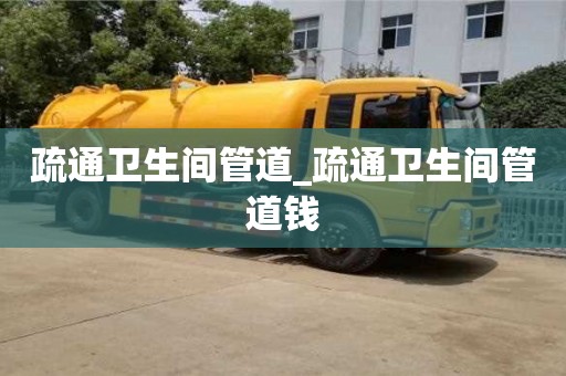 上海疏通卫生间管道_疏通卫生间管道钱