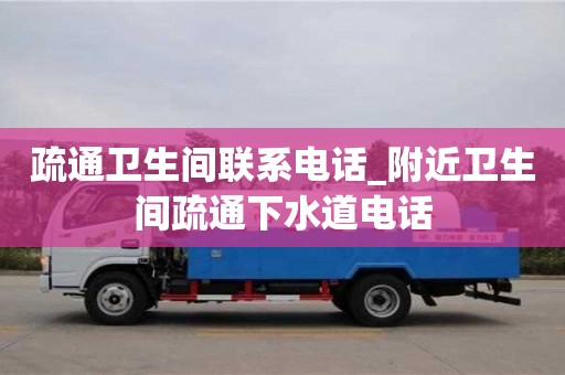 唐山疏通卫生间联系电话_附近卫生间疏通下水道电话