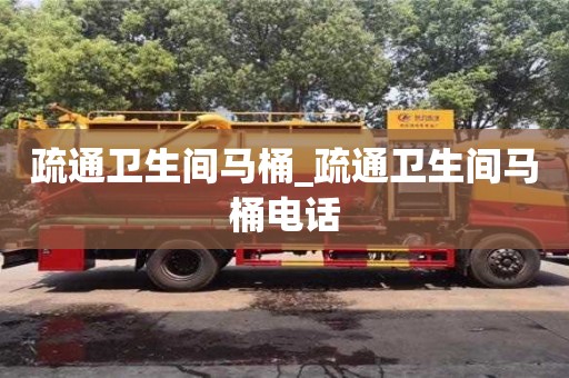 杭州疏通卫生间马桶_疏通卫生间马桶电话