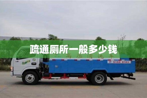 唐山疏通厕所一般多少钱