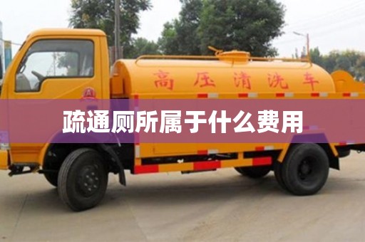 北京疏通厕所属于什么费用