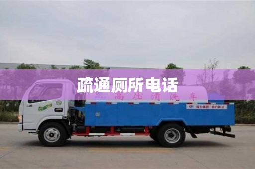 疏通厕所电话