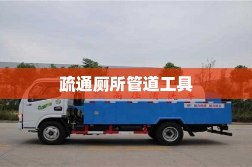 疏通厕所管道工具