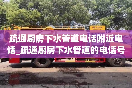 上海疏通厨房下水管道电话附近电话_疏通厨房下水管道的电话号码多少?
