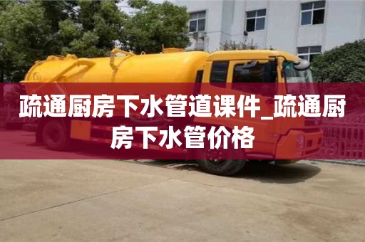 北京疏通厨房下水管道课件_疏通厨房下水管价格