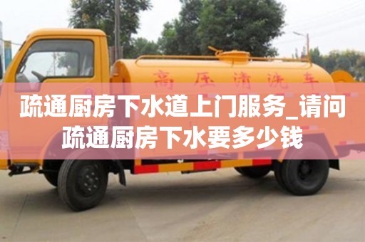 西安疏通厨房下水道上门服务_请问疏通厨房下水要多少钱