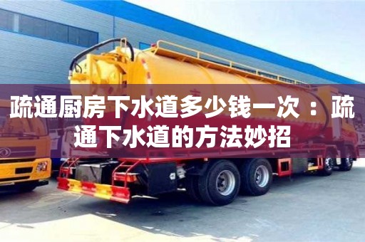 西安疏通厨房下水道多少钱一次 ：疏通下水道的方法妙招