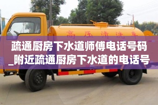 济南疏通厨房下水道师傅电话号码_附近疏通厨房下水道的电话号码