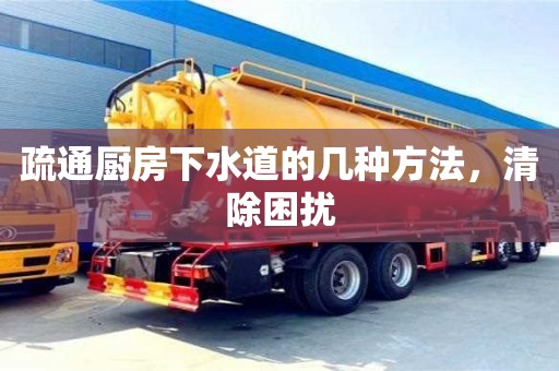 北京疏通厨房下水道的几种方法，清除困扰