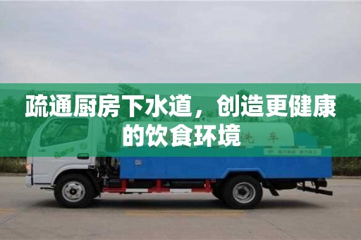 深圳疏通厨房下水道，创造更健康的饮食环境