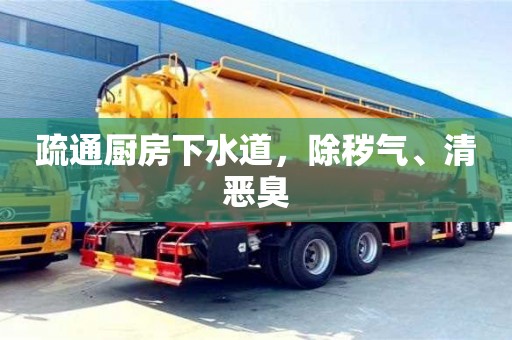疏通厨房下水道,除秽气、清恶臭 疏通厨房下水道,除秽气、清恶臭
