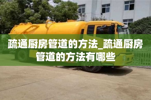 北京疏通厨房管道的方法_疏通厨房管道的方法有哪些