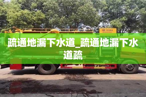 北京疏通地漏下水道_疏通地漏下水道疏