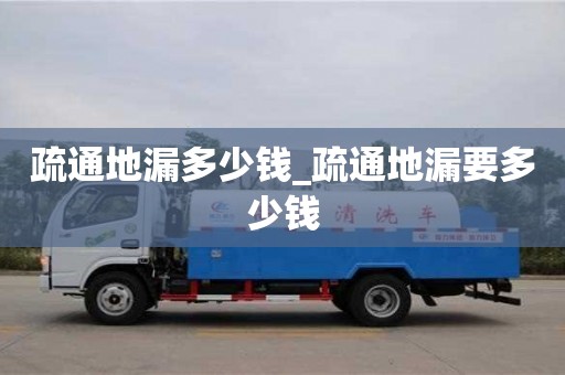 疏通地漏多少钱_疏通地漏要多少钱