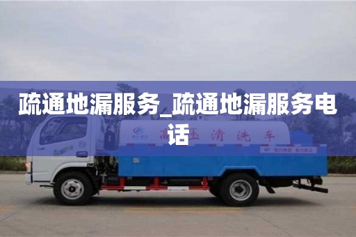疏通地漏服务_疏通地漏服务电话