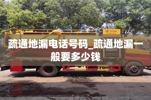 北京疏通地漏电话号码_疏通地漏一般要多少钱