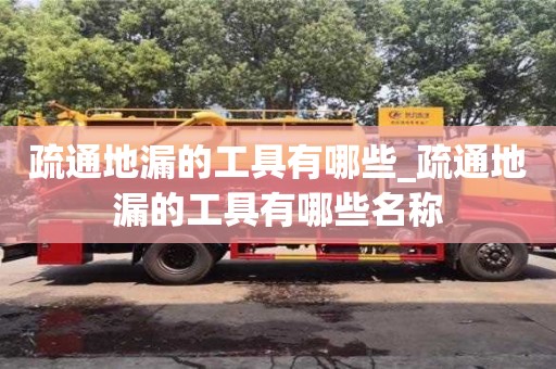 疏通地漏的工具有哪些_疏通地漏的工具有哪些名称