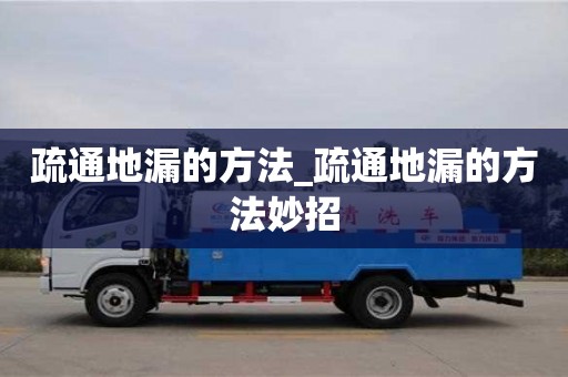 疏通地漏的方法_疏通地漏的方法妙招