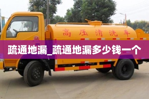 疏通地漏_疏通地漏多少钱一个
