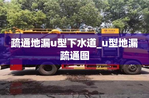 疏通地漏u型下水道_u型地漏疏通图