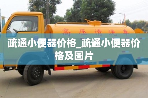 北京疏通小便器价格_疏通小便器价格及图片
